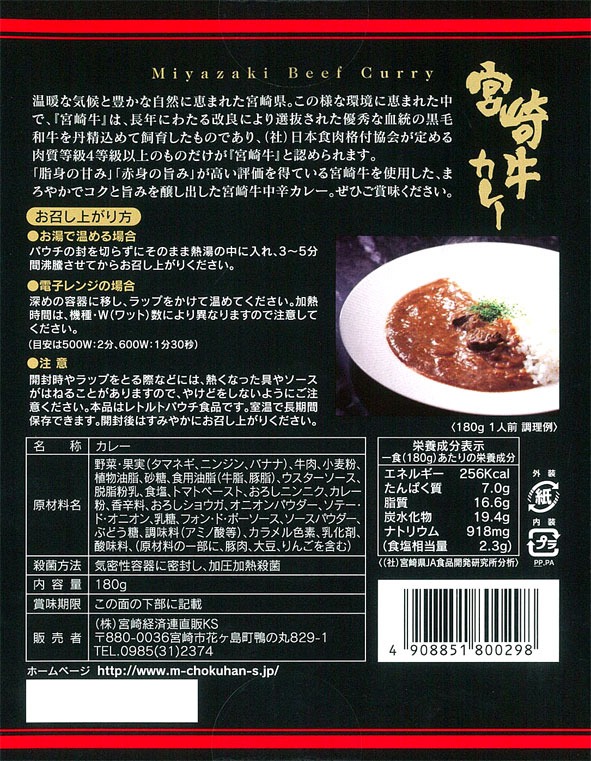 優秀な血統の黒毛和牛【宮崎牛カレー】（180g）【RCP】【ご当地カレー/レトルトカレー】(宮崎県のご当地レトルトカレー)