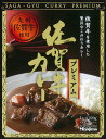 【佐賀牛カレープレミアム（220g）】【ご当地カレー/レトルトカレー】(佐賀県のご当地レトルトカレー ...