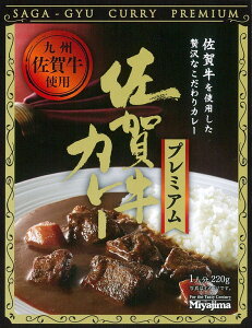 【佐賀牛カレープレミアム（220g）】【ご当地カレー/レトルトカレー】(佐賀県のご当地レトルトカレー)サシ（霜降り）の程度の高い脂肪交雑BMS「No.7」以上を使用☆【ギフト/景品/賞品/贈答/お祝い/内祝い/お中元/お歳暮】