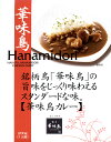 銘柄鳥「華味鳥」の旨味をじっくり味わえるスタンダードな味。料理長のこだわりが造り上げた味と風味。銘柄鶏「華味鳥」のもも肉を使用。じっくりと煮込むことでコク深く旨みあふれるマイルドな味に仕上げました。&nbsp;《実食レポート》水炊きに最も適した鶏肉を開発すべく、「水炊き料亭　博多華味鳥」が飼育環境にこだわり、雄大な自然の中、愛情込めて育てた「華味鳥」。そのもも肉をたっぷりと使用したチキンカレーです。一口大の華味鳥のもも肉は、たっぷりと旨味を含んで柔らかく、しかし柔らかすぎずしっかりとした歯ごたえで、噛むほどに美味しさがあふれ出てきます。このもも肉だけでも、十分食べてみる価値はありですね！　それを包み込むとろみがかったルーは、華味鳥の濃厚なダシが溶け込み、コクのある、奥深い味わい。食べ続けていくと、ジワジワと効いてくるスパイスがまたたまりません。ほどよい辛さとまろやかなルーの組み合わせは絶妙で、スプーンを持つ手が止まりません。水炊き専門店の自信作、贅沢な逸品をぜひ！辛さ：★★&nbsp; ※当店では特別セールを除き、賞味期限が1か月以上残存する商品を取り扱っております。 ※注文状況により、商品のお届けに時間を要する場合がございます。あらかじめご了承ください。◆関連リンク◆【ご当地名店のカレー特集 】&nbsp;【奥深い味わい「チキン」 】&nbsp;【福岡県のご当地カレー】 &nbsp; 食品／レトルト食品／レトルト／レトルトカレー まとめ買い／レトルトカレー セット製造者／販売者 トリゼンフーズ株式会社（販売者）