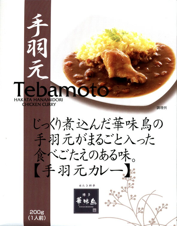 博多 華味鳥【手羽元カレー】（200g）【RCP】【ご当地カレー/レトルトカレー】(福岡県のご当地レトルトカレー)【ギフト/景品/賞品/贈答/お祝い/内祝い/お中元/イベント/結婚式/二次会/暑中見舞い】