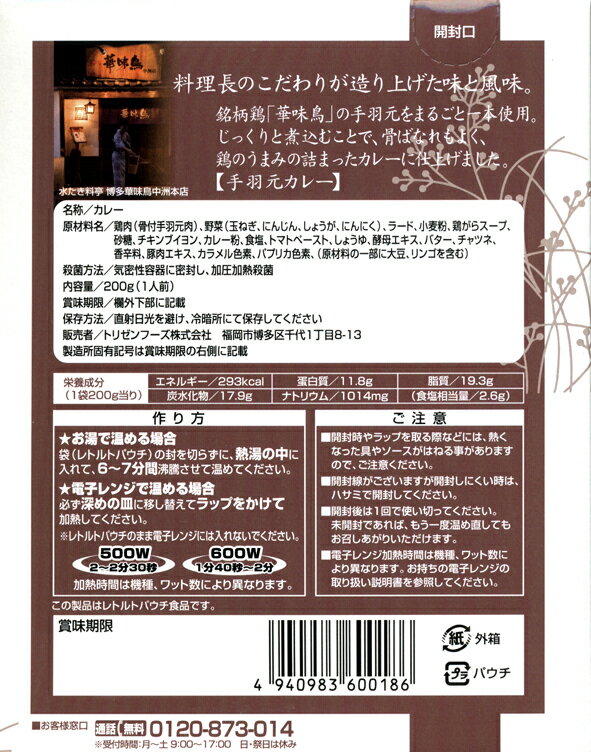 博多 華味鳥【手羽元カレー】（200g）【RCP】【ご当地カレー/レトルトカレー】(福岡県のご当地レトルトカレー)【ギフト/景品/賞品/贈答/お祝い/内祝い/お中元/イベント/結婚式/二次会/暑中見舞い】