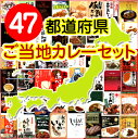 日本全国食べつくし☆【ご当地カレー47都道府県セット】（レトルトカレー 送料無料）カレー レトルト 詰め合わせ（レトルト食品）