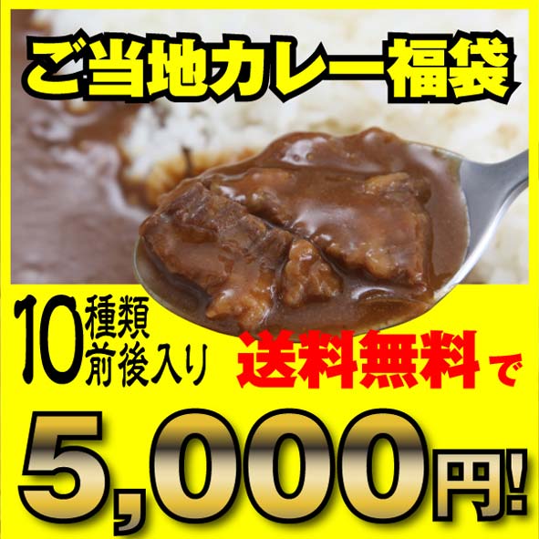 地カレー家福袋☆☆5000円セット☆