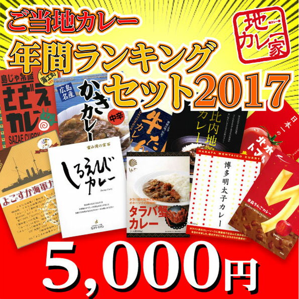 地カレー家☆年間ランキングセット2017☆ランキング上位10種入り！“贈り物や景品にどうぞ”【RCP】(セット商品)【ご当地カレー】【カレー レトルト 詰め合わせ】（レトルト食品）のサムネイル