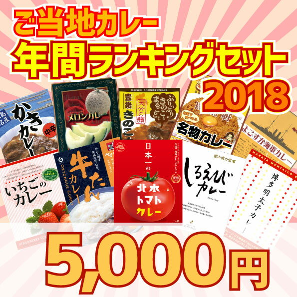 地カレー家☆年間ランキングセット2018☆ランキング上位10種入り！“贈り物や景品にどうぞ”【RCP】(セット商品)【ご当地カレー】【カレー レトルト 詰め合わせ】（レトルト食品）