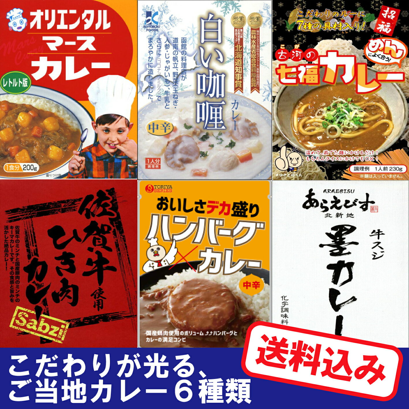 ＜送料無料3000円＞【こだわりが光る・6種類のご当地カレーセット】(ご当地レトルトカレー 詰め合わせ)ビーフカレー/カレー/レトルト食品/レトルトカレー【ギフト/景品/賞品/贈答/お祝い/内祝い/お中元/イベント/結婚式/二次会/暑中見舞い】【あす楽】