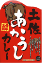 希少な高知県産牛を使った【土佐の赤牛カレー】（200g）【RCP】【ご当地カレー/レトルトカレー】(高知県)【ギフト/景品/賞品/贈答/お祝い/内祝い/お中元/イベント/結婚式/二次会/暑中見舞い】