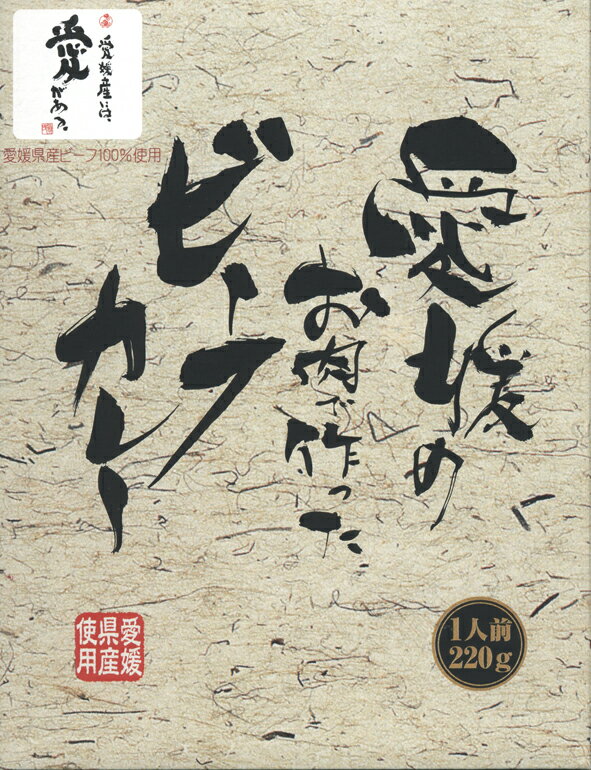 愛媛産には愛がある【愛媛のお肉で作ったビーフカレー】 220g 【RCP】【ご当地カレー/レトルトカレー】 愛知県 【ギフト/景品/賞品/贈答/お祝い/内祝い/お中元/イベント/結婚式/二次会/暑中見…