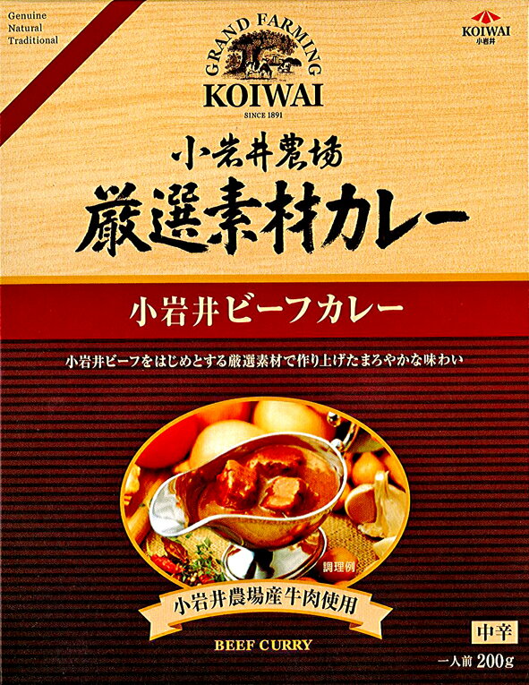 小岩井農場【厳選素材カレー　小岩井ビーフ】（200g）【RCP】【ご当地カレー/レトルトカレー】(岩手県)【ギフト/景品/賞品/贈答/お祝い/内祝い/お中元/イベント/結婚式/二次会/暑中見舞い】