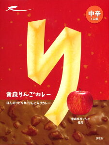 青森県産りんごの果肉たっぷり【青森りんごカレー】（210g）【RCP】【ご当地カレー/レトルトカレー】(青森県)【ギフト/景品/賞品/贈答/お祝い/内祝い/お中元/イベント/結婚式/二次会/暑中見舞い】