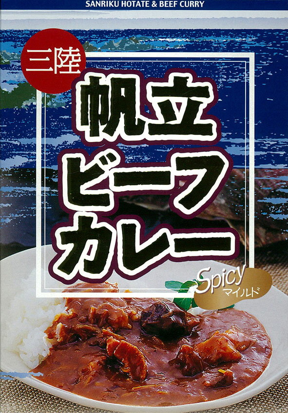 三陸発・業界初 【帆立ビーフカレー】 200g 【RCP】 岩手県のご当地レトルトカレー 【ギフト/景品/賞品/贈答/お祝い/内祝い/お中元/イベント/結婚式/二次会/暑中見舞い】