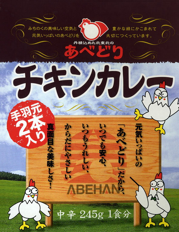 北東北の自然が育てた・岩手【あべどりチキンカレー】 245g 【RCP】【ご当地カレー/レトルトカレー】 岩手県のご当地レトルトカレー 