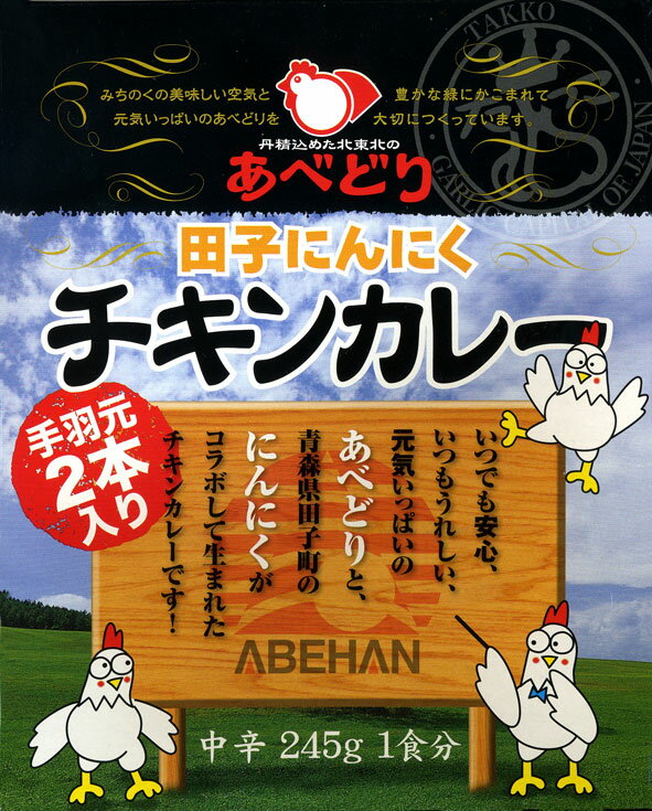 北東北の自然が育てた・岩手【あべどり田子にんにくチキンカレー】（245g）【RCP】【ご当地カレー/レトルトカレー】(岩手県のご当地レトルトカレー)