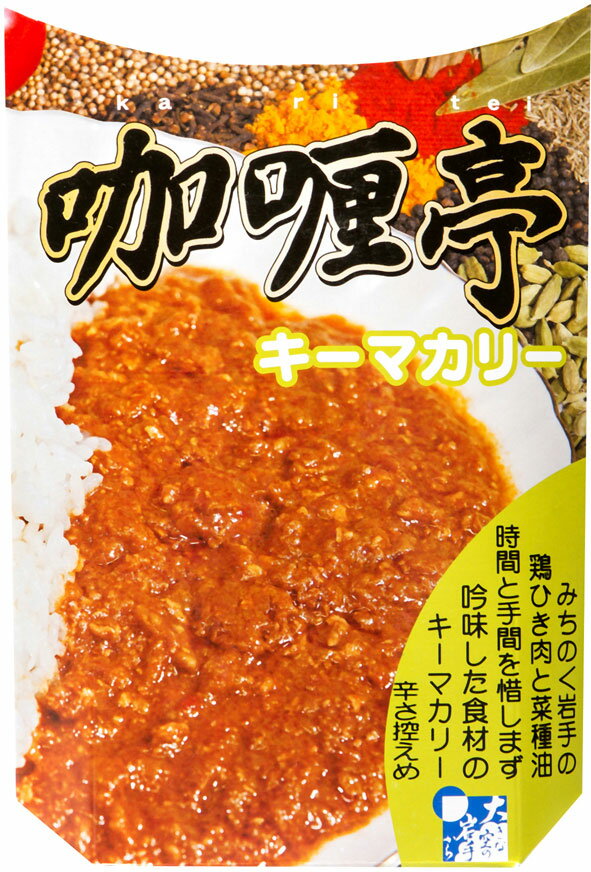 岩手県大東町の菜種油で炒めた【カリー亭キーマカリー】（230g）【RCP】【ご当地カレー/レトルトカレー】(岩手県)【ギフト/景品/賞品/贈答/お祝い/内祝い/お中元/イベント/結婚式/二次会/暑中見舞い】