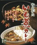 山形名物【やまがたいも煮カレー】（220g）【RCP】【ご当地カレー/レトルトカレー】(山形県のご当地レトルトカレー)【ギフト/景品/賞品/贈答/お祝い/内祝い/お中元/イベント/結婚式/二次会/暑中見舞い】