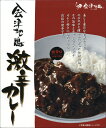 【会津地鶏カレー】激辛口 220g 【RCP】【ご当地カレー/レトルトカレー】 福島県のご当地レトルトカレー 【ギフト/景品/賞品/贈答/お祝い/内祝い/お中元/イベント/結婚式/二次会/暑中見舞い】