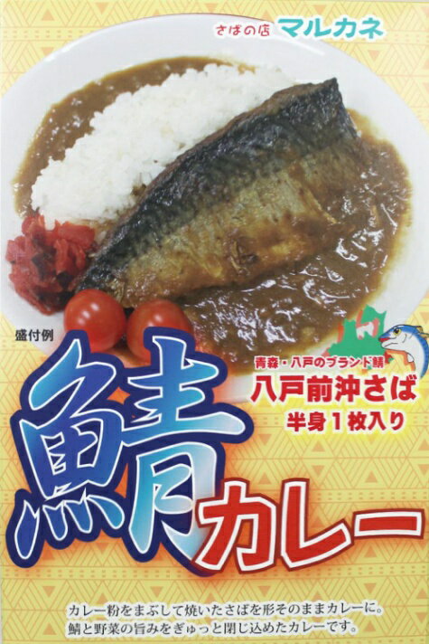 八戸前沖さば【鯖カレー】（250g）【RCP】(青森県のご当