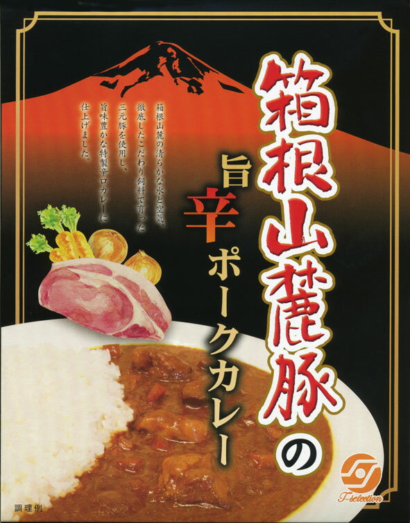 清らかな箱根の水で育った【箱根山麓豚の旨辛ポークカレー】（1