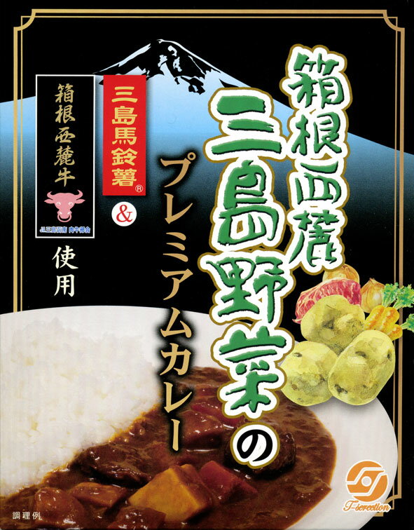 三島馬鈴薯＆箱根西麓牛使用 「箱根西麓三島野菜のプレミアムカレー」は、箱根西麓、標高50m以上、ミネラル豊富な関東ローム層の赤土で育った「三島馬鈴薯」をはじめとした三島ブランド野菜、同じく三島ブランド認定を受けた「箱根西麓牛」を取り入れた、オリジナルブレンドの特製カレーです。 ◆トッピングのススメ ひと手間加えれば、味もプレミアム感もUPです。ぜひお試し下さい！ ・三島コロッケ&hellip;相性バツグン！生粋ご当地カレーに大変身！ ・タマネギのバター炒め&hellip;まろやかさとコクが倍増！ ・豚バラ肉の醤油炒め&hellip;香りとボリュームがルウにマッチします！ ※当店では特別セールを除き、賞味期限が1か月以上残存する商品を取り扱っております。 ※注文状況により、商品のお届けに時間を要する場合がございます。あらかじめご了承ください。◆関連リンク◆ 食品／レトルト食品／レトルト／レトルトカレー まとめ買い／レトルトカレー セット製造者／販売者 田村商店株式会社（販売者）