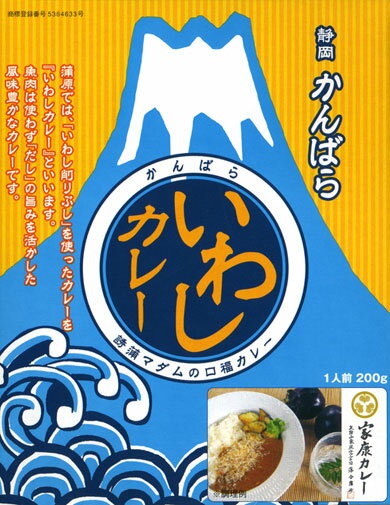 誘蒲マダムの口福カレー【かんばらいわしカレー】（200g）【ご当地カレー/レトルトカレー】(静岡県)【ギフト/景品/賞品/贈答/お祝い/内祝い/お中元/イベント/結婚式/二次会/暑中見舞い】のサムネイル