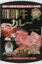 飛騨牛銘柄推進協議会指定の肉使用。《実食レポート》岐阜県から「健康こだわり食材の店」に認定されているレストラン「覇楼館」（岐阜県郡上市）のオーナーシェフ・籏氏が開発した「飛騨牛カレー」。ルーは飛騨牛銘柄推進協議会指定の飛騨牛肉を溶けるまで煮込み、うま味をギュッと凝縮。リンゴとフルーツチャツネ、隠し味の郡上味噌で甘さと酸味を加え、柔らかく上品な味に仕上げています。飛騨牛の脂が固まらないよう、しっかり温めると、よりおいしく味わえます。ボリューム満点450g入りの、うれしい大容量タイプです。辛さ：★ ※当店では特別セールを除き、賞味期限が1か月以上残存する商品を取り扱っております。 ※注文状況により、商品のお届けに時間を要する場合がございます。あらかじめご了承ください。 ※メール便対応不可◆関連リンク◆【ブランド牛カレー特集 】&nbsp;【うま味濃厚「ビーフ」 】&nbsp; 【岐阜県のご当地カレー】 &nbsp; 食品／レトルト食品／レトルト／レトルトカレー まとめ買い／レトルトカレー セット製造者／販売者 株式会社　覇楼館（販売者）