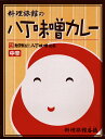 （愛知県のご当地カレー）カクキュー八丁味噌使用 ◇レトルトカレー愛知県岡崎市名産カクキュー八丁味噌【料理旅館の八丁味噌カレー】中辛(ご当地カレー)【楽ギフ_のし宛書】