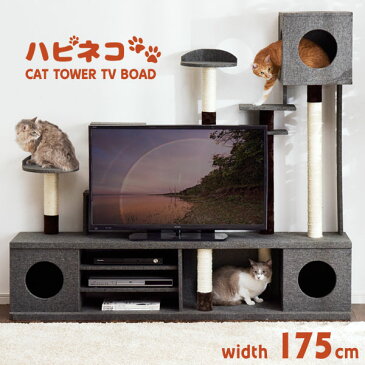 ☆12時〜12H全品クーポンで5%OFF☆ ★イベント超目玉★ 【猫家具】テレビ台 キャットタワー付 幅175cm ハイタイプ 麻紐 テレビボード キャットウォーク ペット 猫タワー 爪研ぎ ハピネコ 【大型商品】