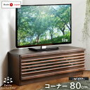 【国産/大川家具】 テレビ台 コーナー 三角 幅80 アルダー材 木製 TV台 テレビボード ローボード コーナーテレビボード TVボード 24インチ 32型 32インチ ナチュラル ブラウン アルダー 無垢 日本製