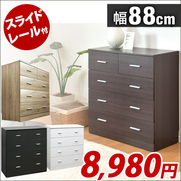スライドレール付 チェスト 幅88-4段 [組立品 背面化粧 収納家具 木製 洋服タンス 衣類収納 クローゼット チェスト たんす タンス 収納家具 木製 洋服タンス 衣類収納 スライドレール 4段 おしゃれ