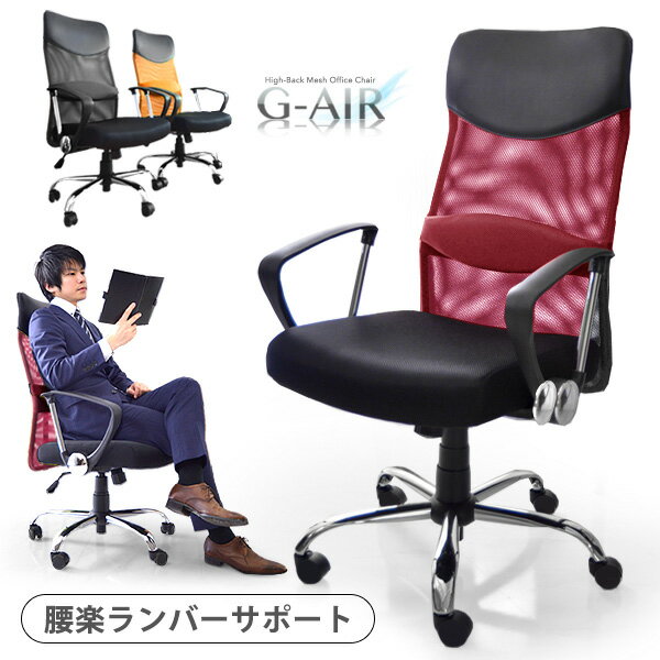 【在庫限り5,499円】 オフィスチェア メッシュ ハイバック *G-AIR* ワークチェア ワークチェアー デスクチェア デスクチェアー PCチェア オフィスチェアー パソコンチェア パソコンチェアー おしゃれ 子供 メッシュチェア ゲーミングチェア