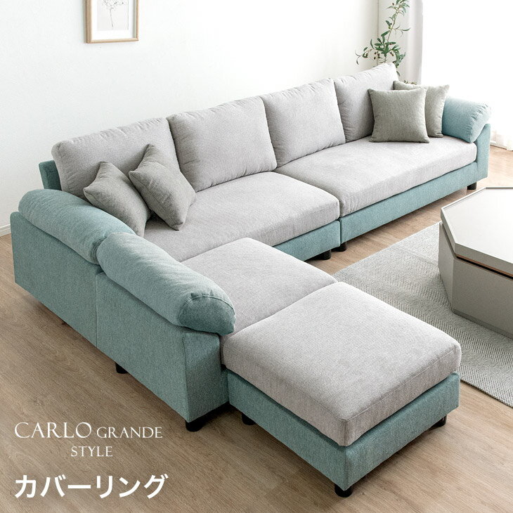 ■Wクーポン5%+2500円off■ 【MAX6人座れるBigサイズ】 ペールトーン カバーリングソファ カウチ コーナーソファ ポケットコイル 4人掛け コーナー ファブリックソファ 座面 広い レザー 布地 4P カウチソファ ソファー 4人掛け ローソファ カルロ 【後払/時間指定NG】