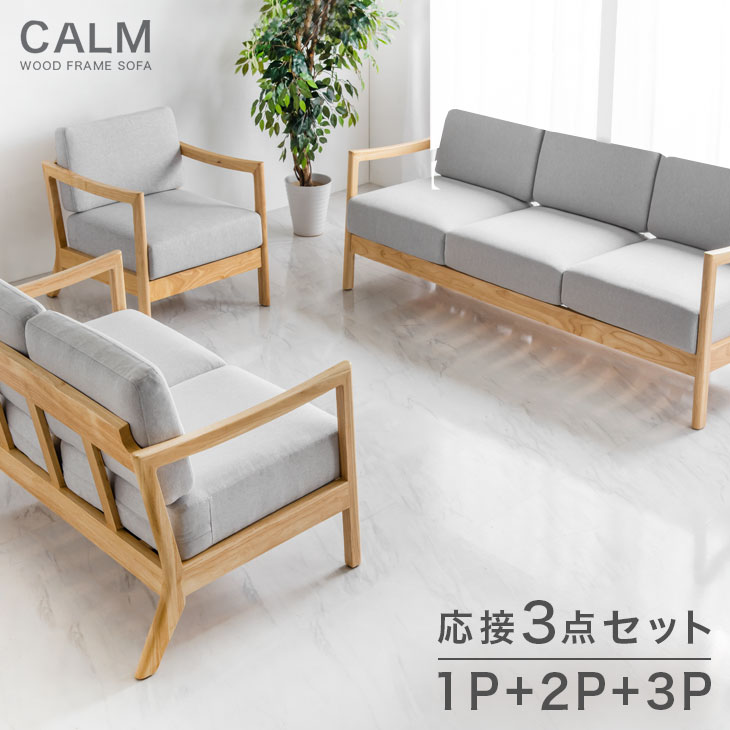 Rakuten - 応接ソファ 3点セット 1P + 2P + 3P 木肘ソファ 天然木フレーム ファブリック 北欧 ソファ ソファー sofa 応接ソファー 天然木 木肘 木製 木枠 木 布地 ナチュラル シンプル グレー アイボリー ベージュ 【超大型】【後払/時間指定NG】