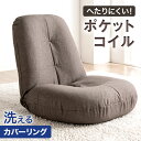 洗えて清潔!カバー取り外し式 座椅子 カバーリング 座椅子+洗えるカバー付 へたりにくい ポケットコイル カバー 洗える 座椅子 あぐら 座イス 座いす コンパ...