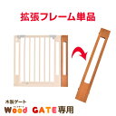 ■20時~P5倍■ 木製ベビーゲートWood GATE専用 拡張フレーム 単品