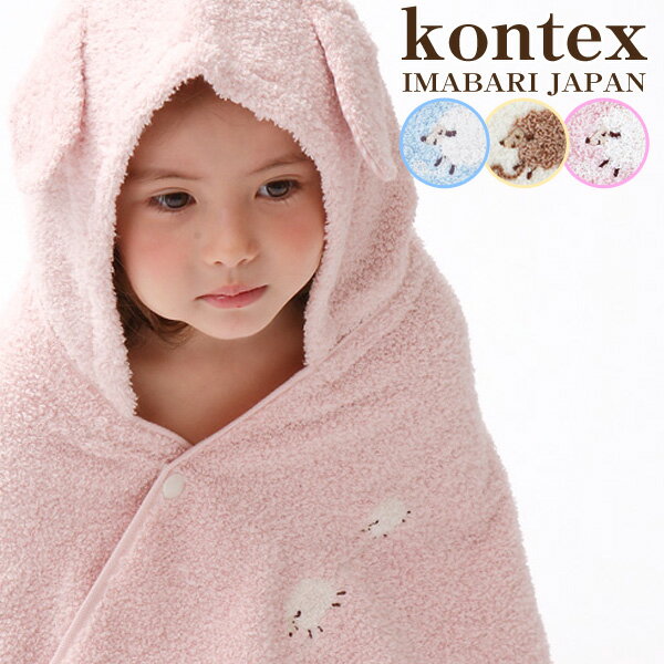 イニシャルタグ付♪ フード付バスタオル プレゼント メレンゲ ラッピング無料 ギフト 1歳誕生日 タオル ベビー バスタオル バスローブ オーガニック ポンチョ kontex コンテックス 日本製 今治 のし ラッピングのサムネイル