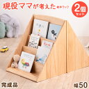 【2個セット】 現役ママが考えた絵本ラック 完成品 4段 幅50 絵本棚 コンパクト スリム 絵本 ラック おもちゃ 収納 子供用絵本ラック 書棚 収納ラック ...
