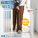 ≪バリアフリー対応!≫ 【幅75 〜 152cm対応】段差が小さい ベビーゲート オートクローズ 拡張フレーム付き 突っ張り ハイタイプ ベビーガード ベビー ...