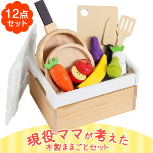 【現役ママが考えた】 ままごと セット 12点セット 木製 マグネット 野菜 調理器具 食器 フライパン お皿 女の子 知育玩具 誕生日 クリスマス プレゼント おもちゃ ギフト ST基準合格