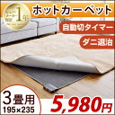 【在庫有】 ホットカーペット 3畳 195×235 暖房面3面切り替え 6時間 自動 切タイマー機能 電気カーペット 床暖房カーペット 暖房器具 暖房 3畳用 ダニ退治 6時間自動オフタイマー