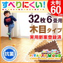 ぴたっと ウッド 靴下でも滑りにくい! 滑り止め 木目調 大判 ジョイントマット 60cm 32枚 ...