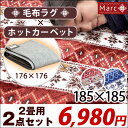 【在庫有】 2畳用 毛布ラグ&ホットカーペット 2点セット ラグ 185×185 ホットカーペット 176×176 2畳 セット 洗える 毛布生地 軽量 滑り止め付 冬 カーペット 北欧 正方形 四角 オールシーズン 絨毯 秋 冬用 ダニ退治 2畳用