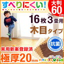 ぴたっと ウッド 靴下でも滑りにくい! 滑り止め 木目調 大...