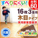 ぴたっと ウッド 靴下でも滑りにくい! 滑り止め 木目調 大判 ジョイントマット 60cm 16枚 ...