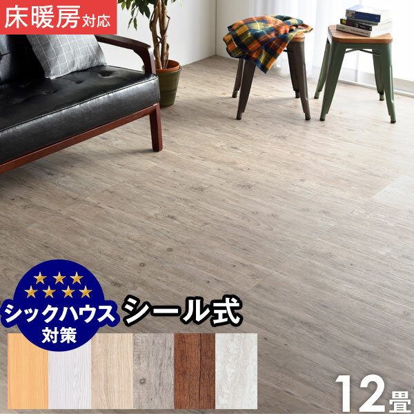 ■本日クーポン5％引■ 【在庫一掃26799円】 伸縮膨張しにくい！ 貼るだけ！簡単施工 シール式  ...