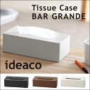 【在庫有/送料無料】 ティッシュケース ideaco tissue case bar grande おしゃれ シンプル デザイン バーグランデ 収納 ティッシュ デザイン雑貨 スタイリッシュ イデアコ ケース bargrande インテリア 滑り止め付き