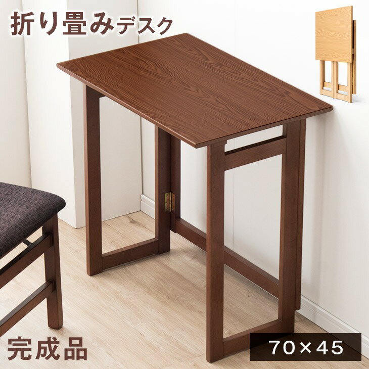 ■正午~P5倍■ 【在宅ワークにおすすめ！】 折り畳みデスク 70×45 木製 完成品 折り畳み 折りたたみデスク 折畳みデスク 折畳デスク デスク コンパクト テーブル フォールディングデスク パソコンデスク テレワーク 在宅勤務 軽量