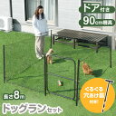 ■正午~5%クーポン■ ≪らくらく穴あけ器付≫ ドア付き コンパクト ドッグランセット 長さ8m 高さ90cm 折りたたみ 組み換え可能 ゲート付き ドッグラン...