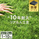 ≪防草シート付≫ 超高密度 人工芝 1m×10m 24本 セット 芝丈25mm U字ピン 24本 セット 10m 1m ピン 高耐久 リアル人工芝 52万本/m...