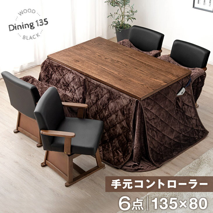 ダイニングこたつ セット 6点 ヴィンテージ調 4人用 速暖2秒 600Wハロゲンヒーター 手元コントローラー 4人掛 135×80 天然木 回転椅子 長方形 回転チェア ダイニングこたつテーブル こたつセット ハイタイプこたつ おしゃれ